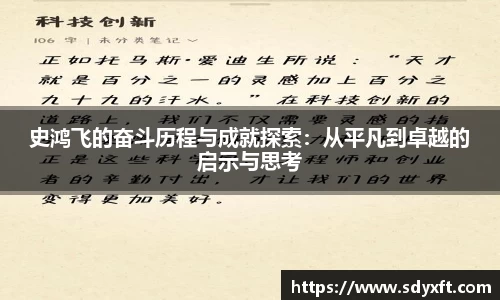 史鸿飞的奋斗历程与成就探索：从平凡到卓越的启示与思考