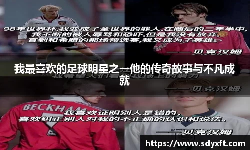 我最喜欢的足球明星之一他的传奇故事与不凡成就