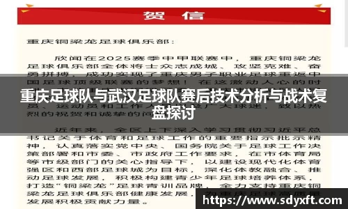 重庆足球队与武汉足球队赛后技术分析与战术复盘探讨