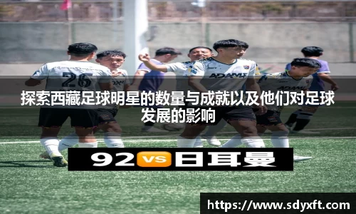 探索西藏足球明星的数量与成就以及他们对足球发展的影响