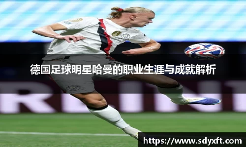 德国足球明星哈曼的职业生涯与成就解析