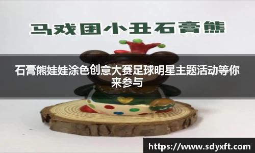 石膏熊娃娃涂色创意大赛足球明星主题活动等你来参与
